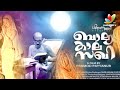 Balyakalasakhi To Release Again I Latest Hot Malayalam Movie News