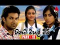 Hithata Wahal Weemi Episode 12