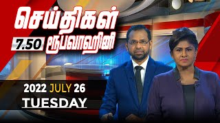 2022-07-26 | Nethra TV Tamil News 7.50 pm