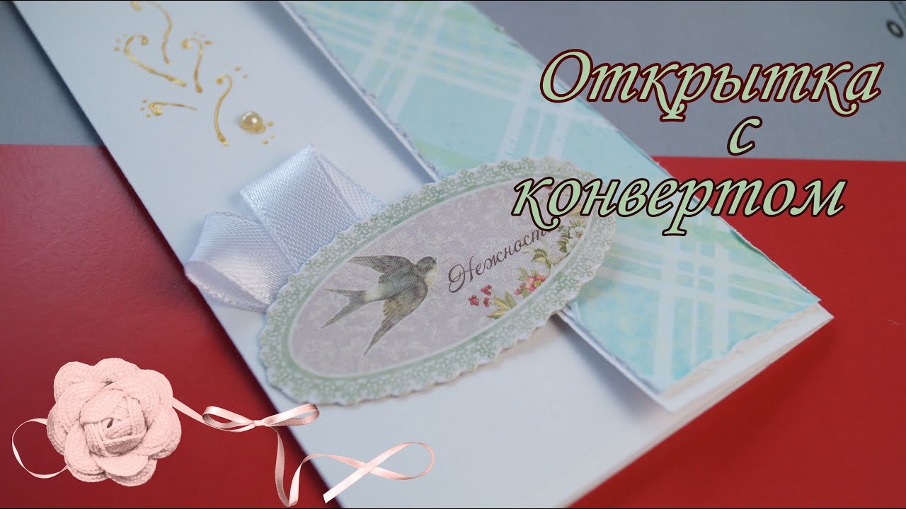 Мк открытка для денег 17