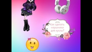 Как для куклы сделать наушники 550
