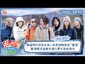 【ENG SUB】迪丽热巴开启冰岛一日导游制原地崩溃  秦海璐化身极光猎⼈追极光 | 花儿与少年5·丝路季 Divas Hit The Road S5·Silk Road EP10 | MangoTV