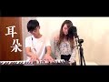 李榮浩 - 耳朵 女聲翻唱 Live Cover | by JESS SIN