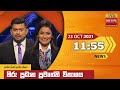 Hiru TV News 11.55 AM 23-10-2021