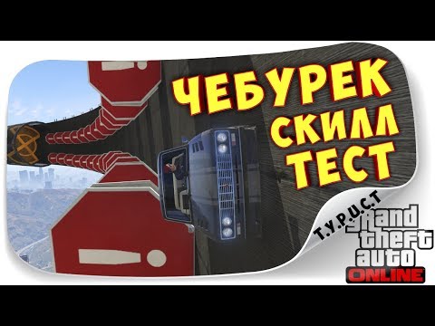 Обзор моей карты #TPCT Cheburek Skill Test в GTA 5 Online - Изи скилл тест для Чебурека Обзор моей карты #TPCT Cheburek Skill Test в GTA 5 Online - Изи скилл тест для Чебурека