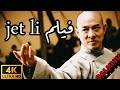 فيلم jet li الكونغ فو والاكشن [القبضة الاسطورة] مترجمة بجوده عاليه 4K
