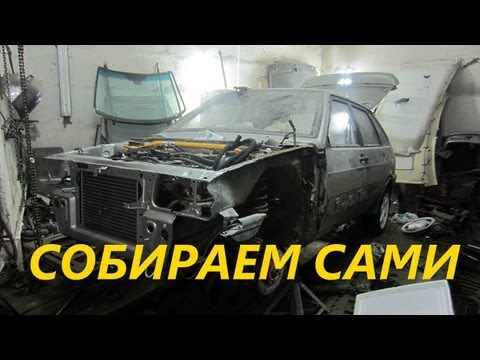 Ваз 2114 Супер авто - собираем сами (Часть 1)
