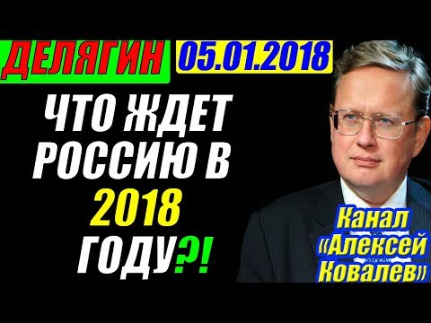 Что ждёт российскую экономику в 2018 Что ждёт российскую экономику в 2018