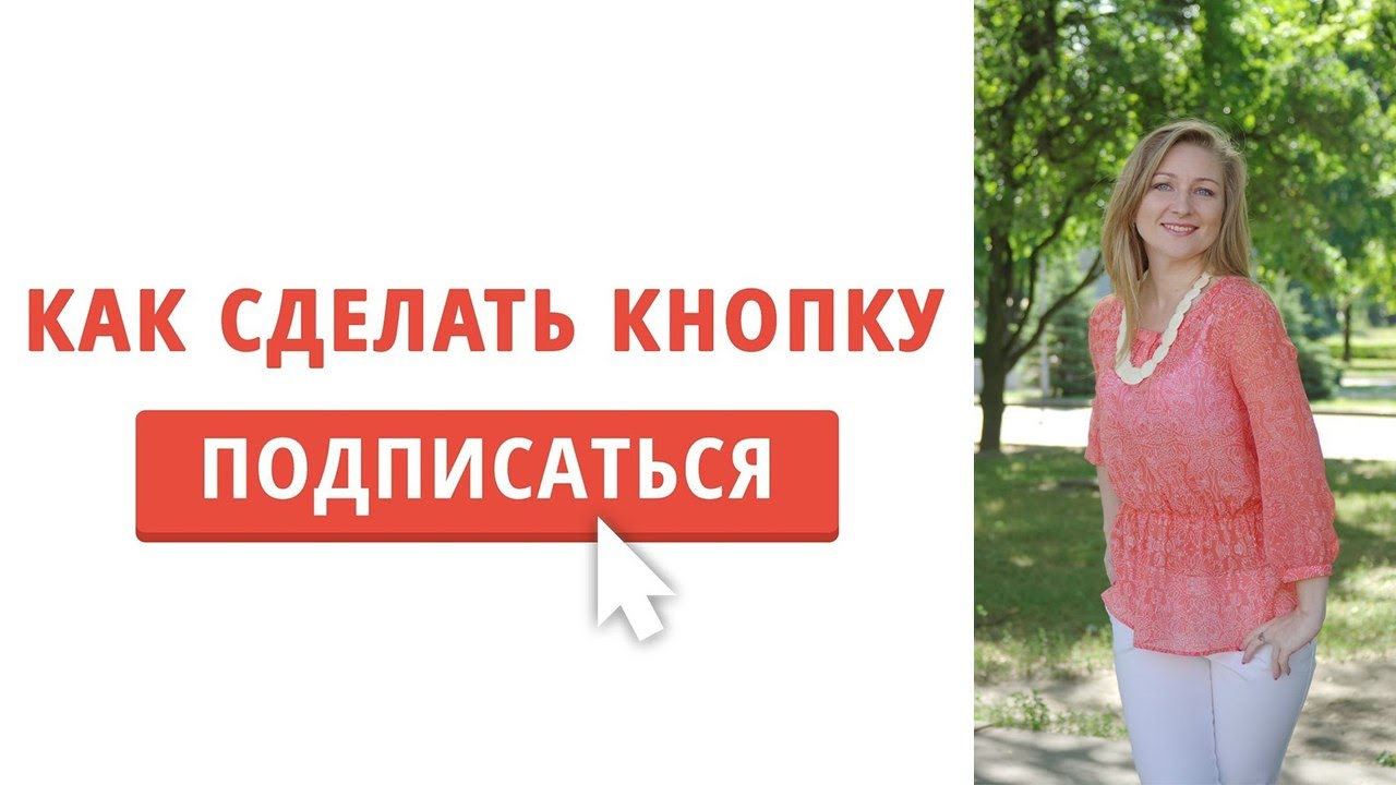 Кнопки подписаться для сайта своими руками