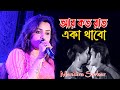 Aar Koto Raat Eka Thakbo | Chokher Aloye | Bengali Movie Song | Mandira Sarkar | kajal Studio HD
