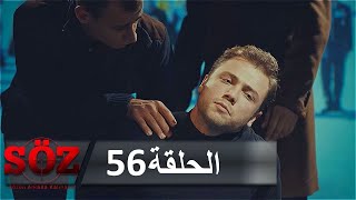 العهد القسم 56 المقايضة