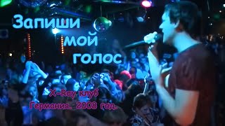 Юрий Шатунов - Запиши Мой Голос