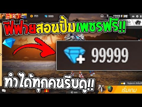 ฟีฟายสอนปั้มเพชรแบบฟรีๆ ทำได้ทุกคนรีบดูด่วน!!