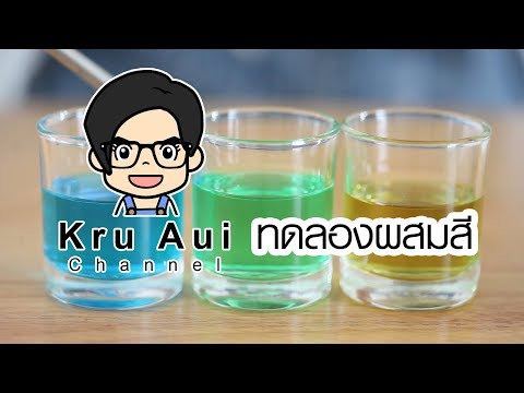 ครูอุ๋ย แชนแนล | ทดลองผสมสี