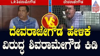 ದೇವರಾಜೇಗೌಡ ಹೇಳಿಕೆ ವಿರುದ್ಧ ಶಿವರಾಮೇಗೌಡ ಕಿಡಿ | Prajwal Revanna Scandal Updates | Suvarna News