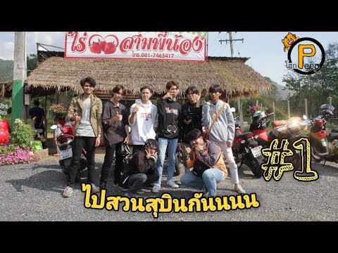 โฮกปิ๊บปุ๊บปั๊บทัวร์ #1 ไปสวนสุบินกันนนนน