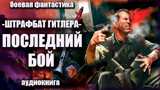 Штрафбат Гитлера   Последний Бой Аудиокнига Боевая Фантастика