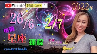 26/6 - 2/7 ♦8星連珠♦海王星逆行♦天蠍摩羯雙魚愛情運升♦金牛遇小人♦雙子天秤多應酬♦巨蟹心情起伏♦獅子有貴人♦處女水瓶小心投資♦射手舊事重來♦|12星座運勢週報|🔮塔羅占星師Renee