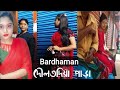 Bardhaman.Potitaloy.Mahajantali.Habib 31 Vlogs