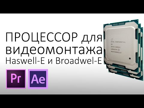 тепло выбор процессора для видеомонтажа поэтому
