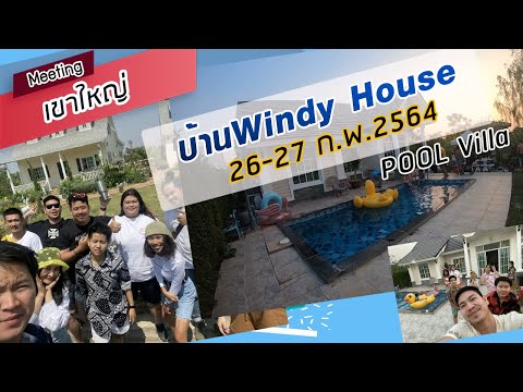 pool villa เขาใหญ่ /บ้าน Windy House