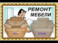 Обивка и перетяжка мягкой мебели<br