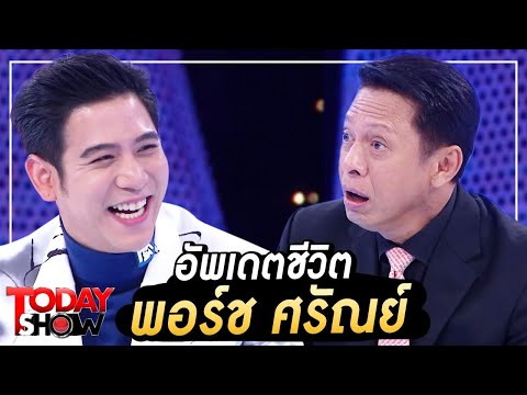 TODAY SHOW 4 เม.ย. 64 (1/2) พอร์ช ศรัณย์ ศิริลักษณ์ ครั้งแรกในการมานั่ง Talk show