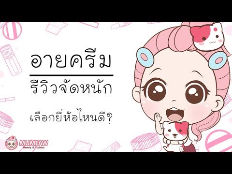 รีวิว อายครีม ขั้นเทพ ยี่ห้อไหนใช้ดีที่สุด