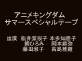 本多知恵子「アニメキングダム サマースペシャルテープ」