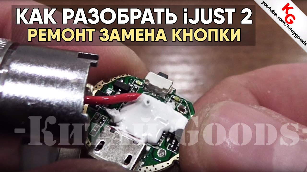 Разборка ijust 2 своими руками 88