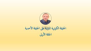 الحقيقة الكوثرية المترتبة على الحقيقة الأحمدية