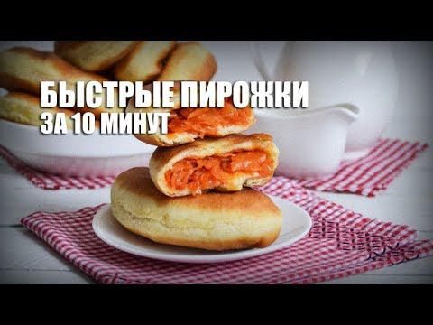 Быстрые пирожки за 10 минут — видео рецепт Быстрые пирожки за 10 минут — видео рецепт