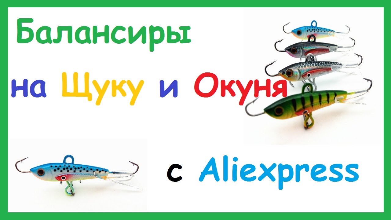 Балансиры для щуки Балансиры для щуки
