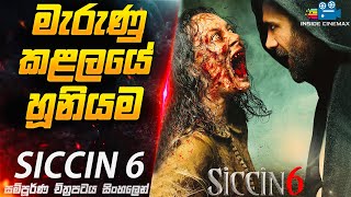 Siccin 6 අවසන් චිත්‍රපටය| මියගිය කළලයේ හූනියම😱| Siccin 6 Movie Explained in Sinh