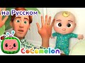 Ку-ку! | CoComelon на русском — Детские песенки | Мультики для детей