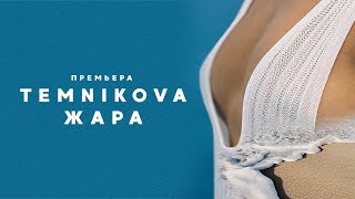 Премьера! Елена Темникова - Жара (Lyrics Video)