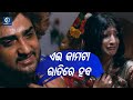 ଏଇ କାମଟା ରାତିରେ ହବ  | Sambit  Odia Movie  Scene | Nutan | Papu Pom Pom | OdiaOne