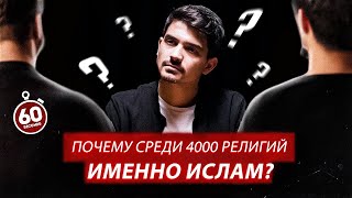 Почему Среди 4000 Религий Именно Ислам?