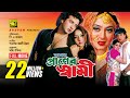 Amar Praner Shami | আমার প্রানের স্বামী | Shakib Khan, Shabnur & Nipun | Bangla Full Movie