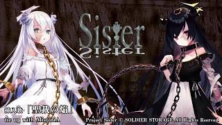 【Sister~運命のイストワール~】告知動画【第2弾/アクマ編】