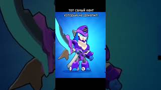 Тот Самый Кент (До Конца) #Shorts #Brawlstars