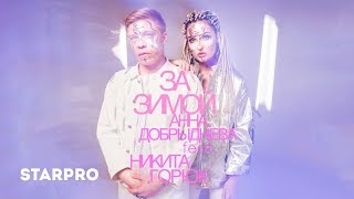 Анна Добрыднева Ft. Никита Горюк - За Зимой