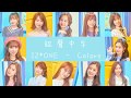 【認聲繁中字】IZ*ONE COLORS(아름다운 색美麗的顏色) 【認聲繁中字】IZ*ONE COLORS(아름다운 색美麗的顏色)