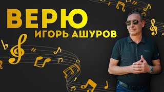 Верю - Игорь Ашуров
