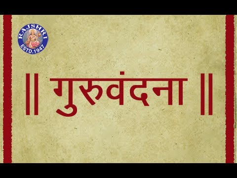 Guru Vandana - Marathi Shloka With Lyrics - Sanjeevani Bhelande...