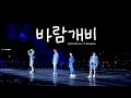 [4K] 231224 SEVENTEEN (세븐틴) - 바람개비 (Pinwheel) 보컬팀 풀캠 Vocal Team FULL CAM | 2023 FOLLOW TO BANGKOK