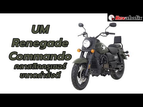 UM Renegade Commando คลาสสิคครูเซอร์ขนาดกำลังดี | Revaholix
