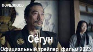 Сёгун Официальный Трейлер  Фильм 2023