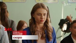 Смотри Продолжение Сериала Школа. Выпускной. Скоро На 1+1