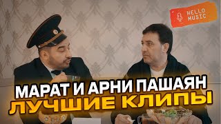 Марат и Арни Пашаян - Лучшие клипы